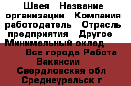 Швея › Название организации ­ Компания-работодатель › Отрасль предприятия ­ Другое › Минимальный оклад ­ 20 000 - Все города Работа » Вакансии   . Свердловская обл.,Среднеуральск г.